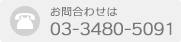 お問合わせは03-3480-5091