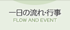 一日の流れ・行事