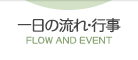 一日の流れ・行事