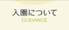 入園について